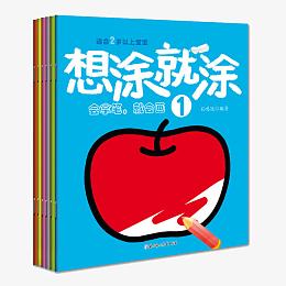 想涂就涂涂画本