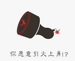 廉政图片