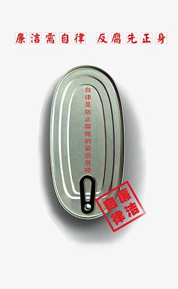 廉洁需自律图片