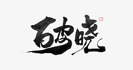 破晓