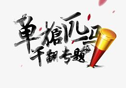 笔墨字体