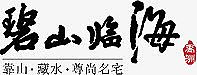古风毛笔字碧山临海