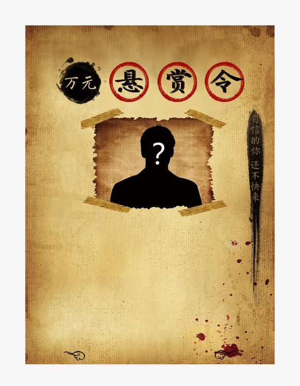 万元悬赏令素材免费下载_觅元素