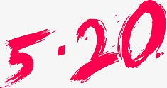 粉色墨迹520艺术数字