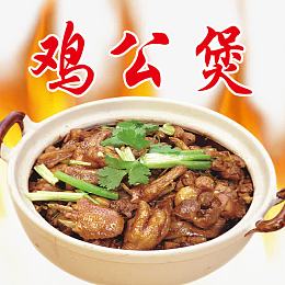 重庆特色菜鸡公煲