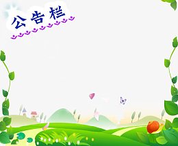 绿色植物学习公告栏