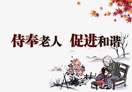 敬老院 养老展板