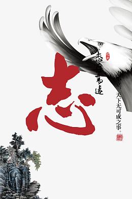 志存高远企业文化