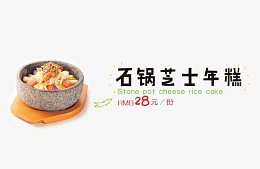 石锅芝士年糕