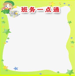 班务一点通