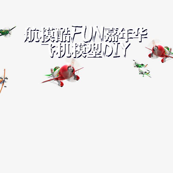 航模酷fun嘉年华飞机模型
