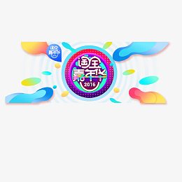彩色淘宝嘉年华装饰图案