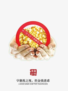 企业文化拒绝贪污