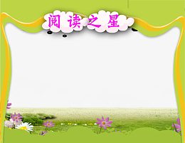 阅读之星