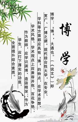 博学 校园文化 展板图片