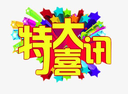 新婚大喜(640x500)png我们结婚吧(815x500)png特大喜讯海报背景素材(2