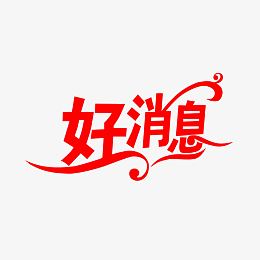 利好消息