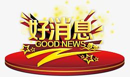 变形文字好消息