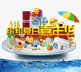 缤纷夏日嘉年华家电促销素材