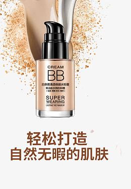 BB霜创意广告图