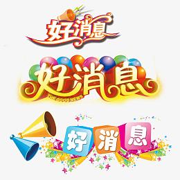 艺术字好消息