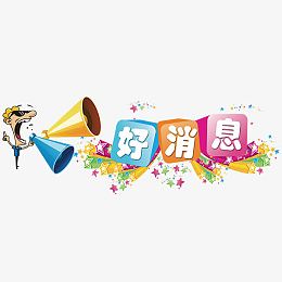 好消息喇叭人物