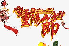 节日