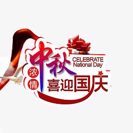 中秋节国庆促销