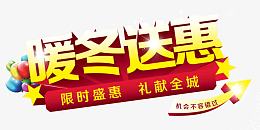 暖冬送惠