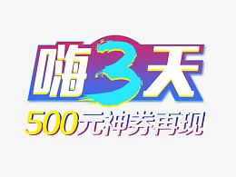 嗨3天送优惠劵