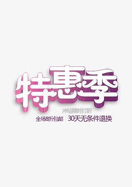 特惠季促销海报