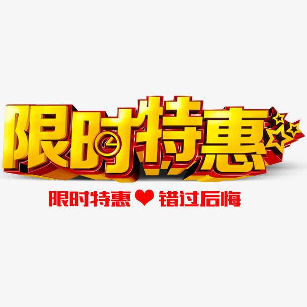 限时特惠素材免费下载_觅元素