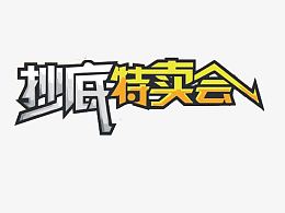 抄底特卖会