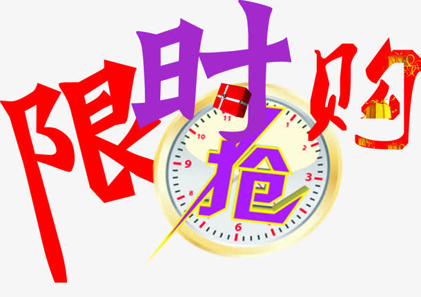 限时抢购艺术字