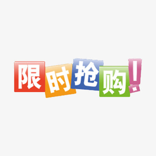 限时抢购字体设计