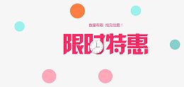 限时特惠艺术字