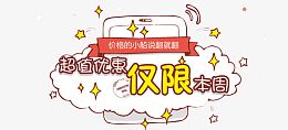 限时优惠