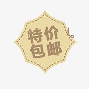 淘宝全场包邮图片特价包邮图片