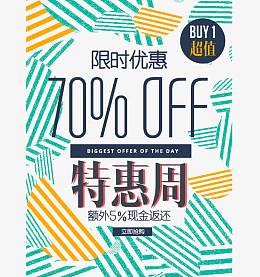 限时优惠特惠周