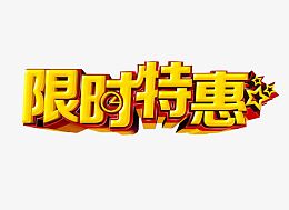 限时特惠
