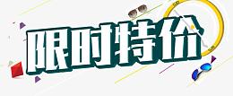 限时就特价