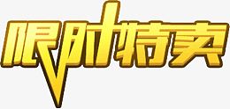 限时特价素材标题