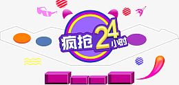 疯抢24小时