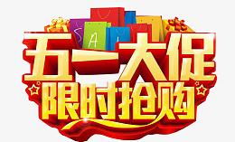 五一活动标签