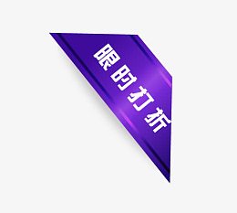 限时打折边角标签