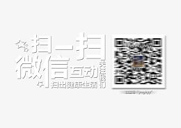 微信互动