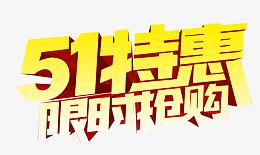 51特惠立体字设计素材