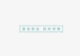 春装新品限时特惠绿色标签