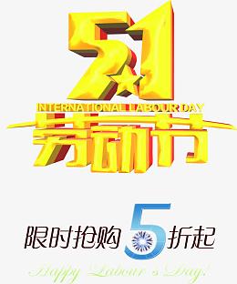 五一劳动节促销