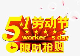 五一劳动节限时抢购促销活动主题